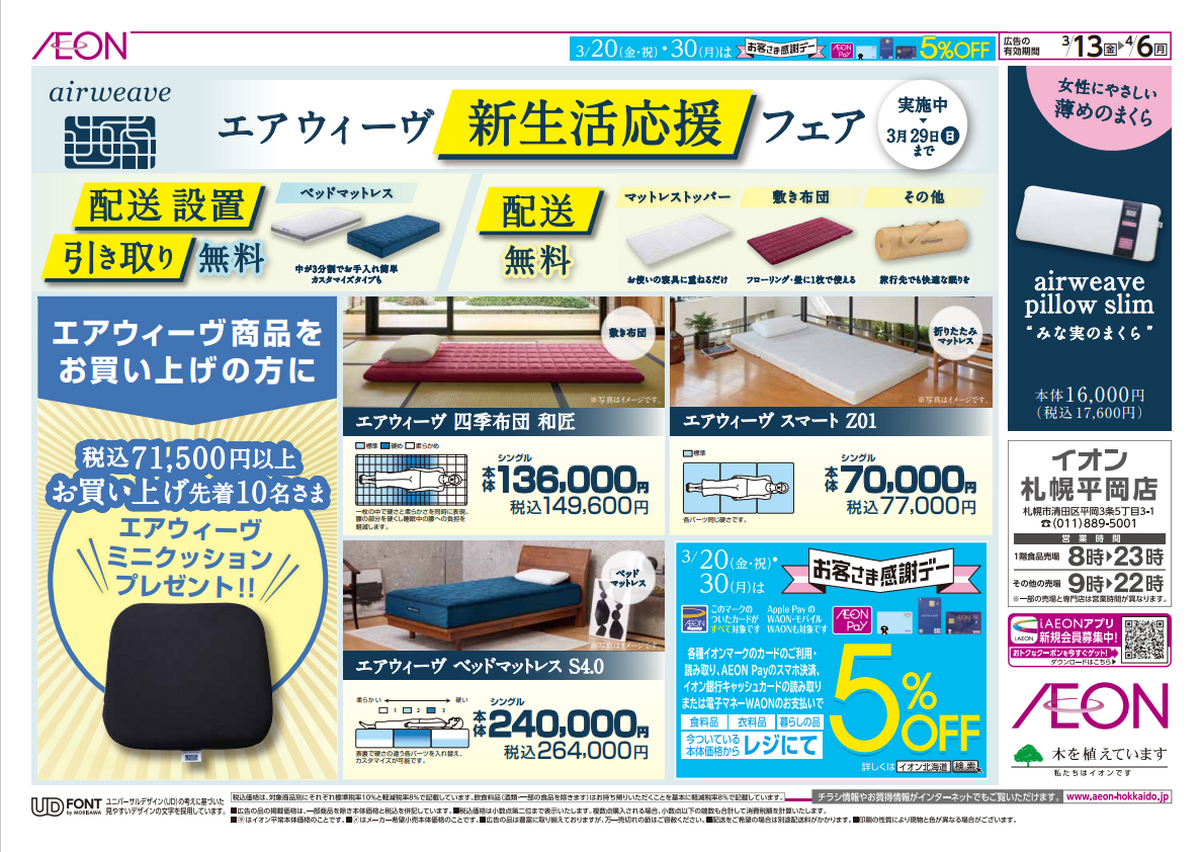 イオン札幌平岡店